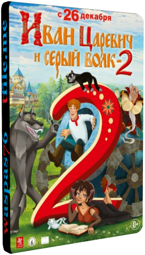 Иван Царевич и Серый Волк 2