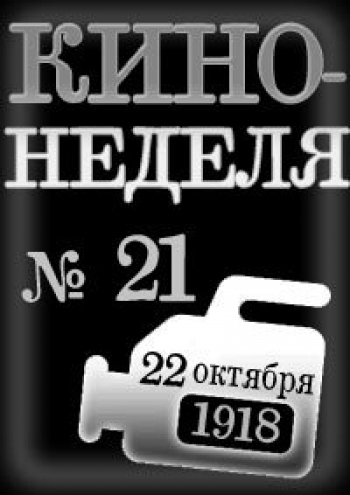 Кино-Неделя № 21
