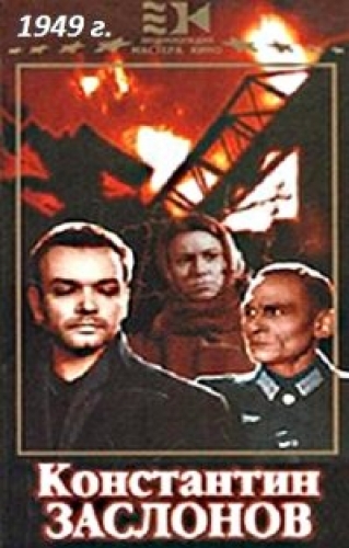Константин Заслонов