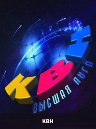 КВН-50. Юбилейный спецпроект