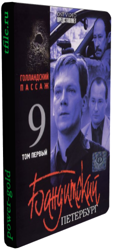 Бандитский Петербург 9. Голландский Пассаж (1-12 серии из 12)