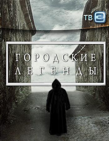 Городские легенды. Мурманск. В плену Северного сияния
