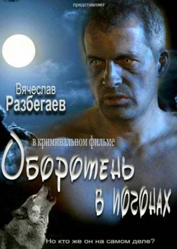 Оборотень в погонах
