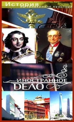 Иностранное дело (1-2 сезоны: 17 серий из 17)