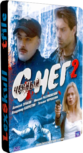 Чёрный снег 2 (1-4 серии из 4)