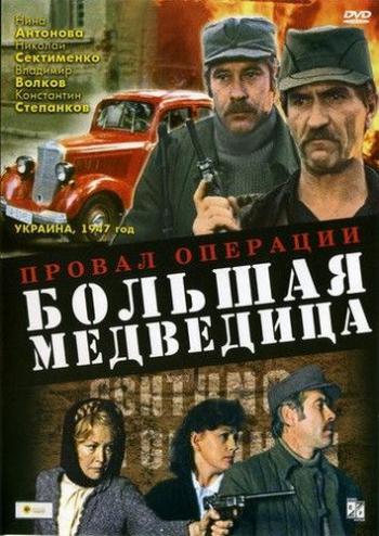 Провал операции «Большая медведица»