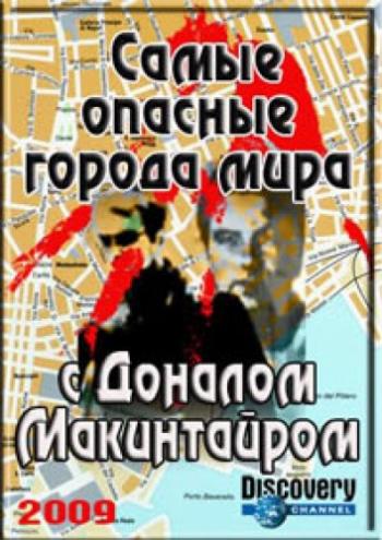 Самые опасные города мира (1-2 сезоны: 1-8 серии из 8) / Discovery Channel: World's Toughest Towns
