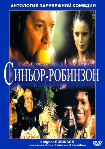 Синьор Робинзон / Il signor Robinson, mostruosa storia d'amore e d'avventure DUB + MVO