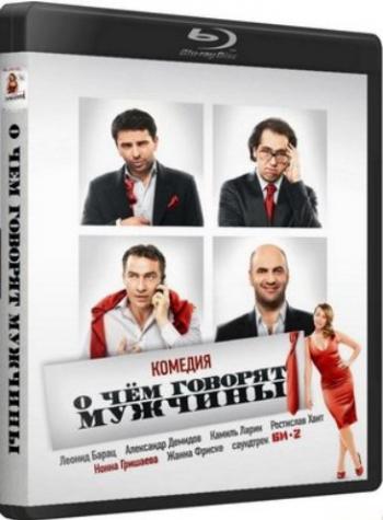 О чём говорят мужчины