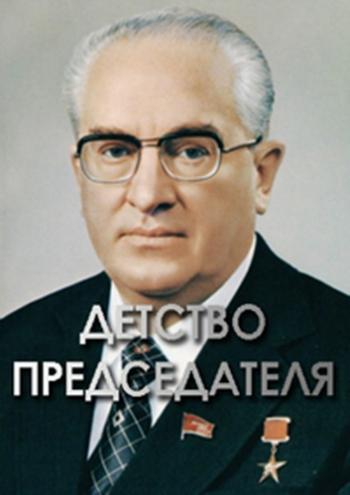 Детство председателя / Фильм Леонида Млечина
