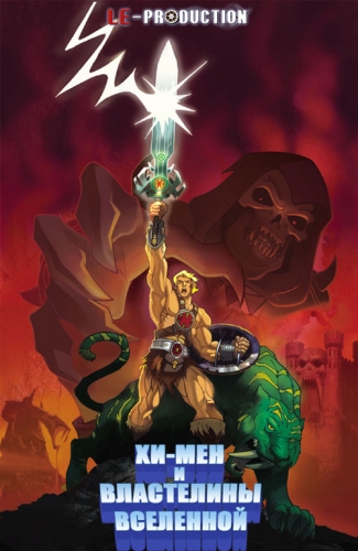 Хи-Мэн и Повелители вселенной (1-2 сезоны, 1-4 серии из 39) / He-Man and the Masters of the Universe
