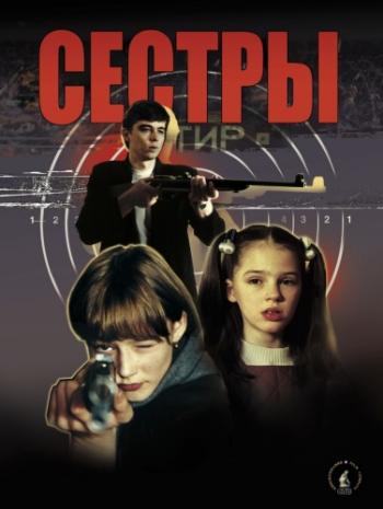 Сестры