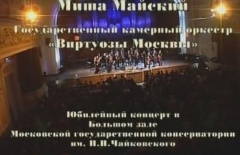 Миша Майский . Виртуозы Москвы. - Концерт