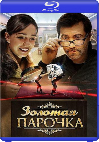 Золотая парочка (1-2 серии из 2)