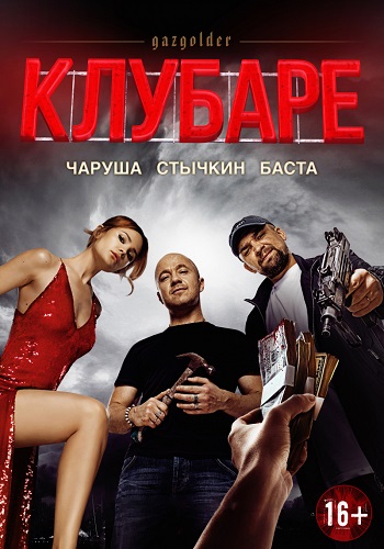 Гaзгольдер. Клубaре