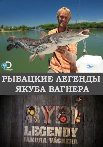 Рыбацкие легенды Якуба Вагнера (2 сезон, 1-6 серии из 6) / Discovery. Rybi Legendy Iakuba Vagnera VO