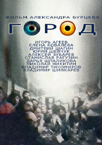 Город )