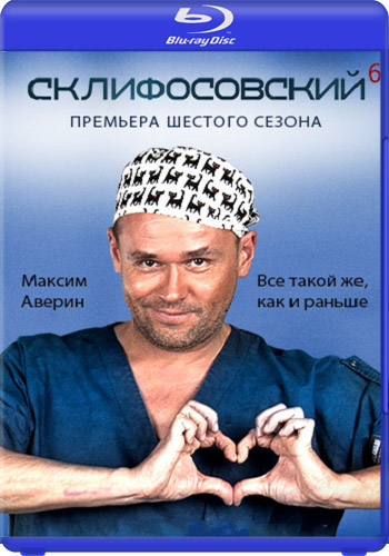 Склифосовский (6 сезон 1-4 серии из 16)