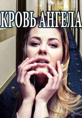 Кровь ангела (1-4 серии из 4)