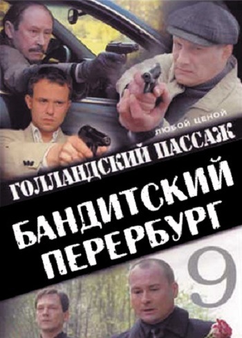 Бандитский Петербург 9. Голландский Пассаж (1-12 серии из 12)