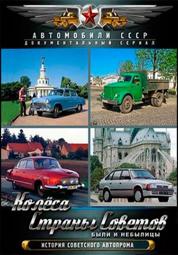 Колеса Страны Советов. Были и небылицы (3 выпуск: 1-4 серии из 4)