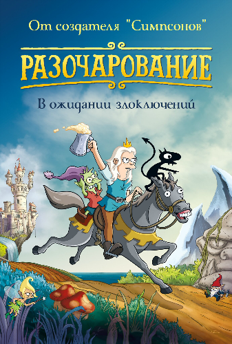 Разочарование, 1 сезон 1-10 серии из 10 / Disenchantment MVO + Original + RUS, ENG Sub