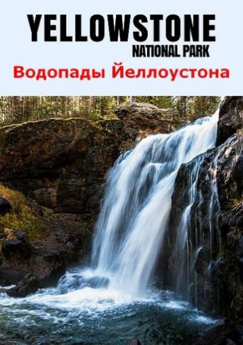 Водопады Йеллоустона и их открытие / Yellowstone Waterfalls and their discovery