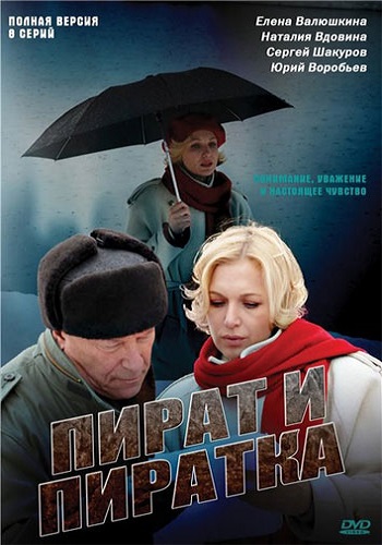 Пират и пиратка (1-8 серии из 8)
