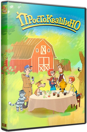 Простоквашино (1-4 серия из 30)