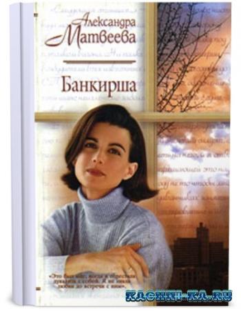 Банкирша