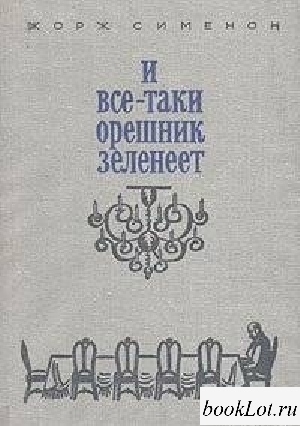 И всё-таки орешник зеленеет