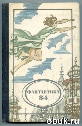 Фантастика-84