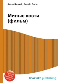 Милые кости