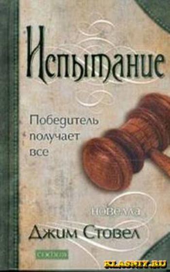 Испытание. Победитель получает всё