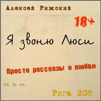 Я звоню Люси
