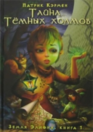 Земля Элиона. Тайна Тёмных холмов