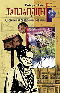 Лапландцы. Oхотники за северными оленями