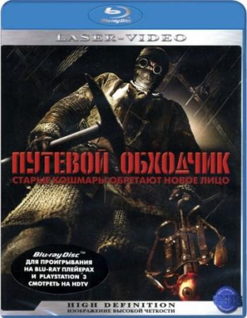 Путевой обходчик