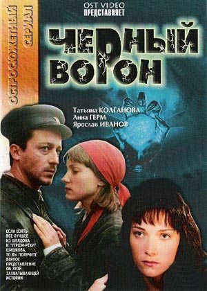 Черный ворон (64 серий из 64)