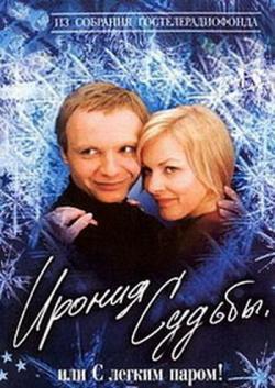 Ирония судьбы, или С легким паром! (2 серии из 2)
