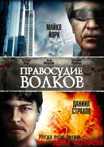 Правосудие волков