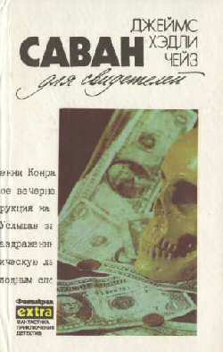 Саван для свидетелей