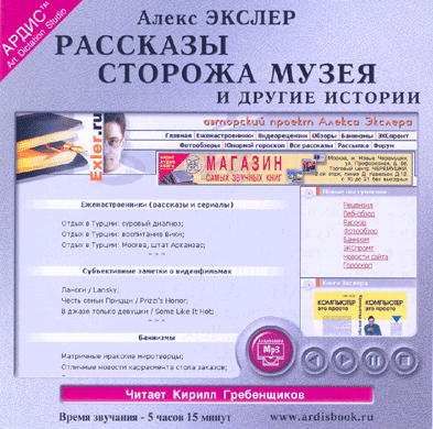 Постер Алекс Экслер - Рассказы сторожа музея Алекс Экслер - Рассказы сторожа музея