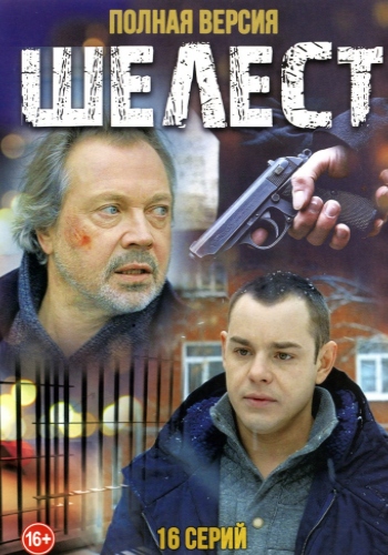 Шелест (1-16 серии из 16)