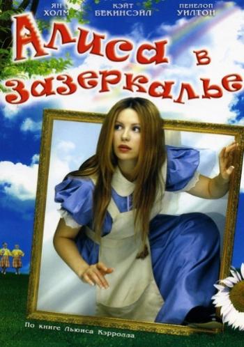 Алиса в Зазеркалье / Alice Through the Looking Glass 2xMVO