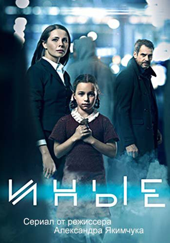 Иные (1-16 серии из 16)