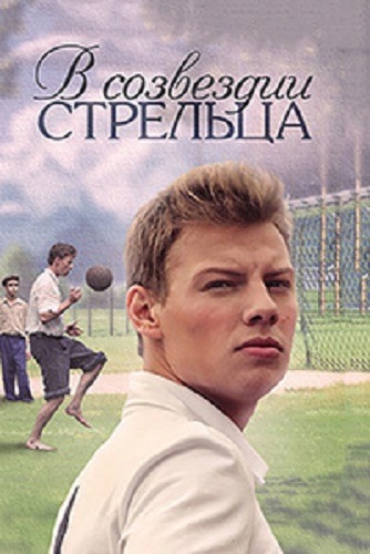 В созвездии Стрельца (1-8 серии из 8)