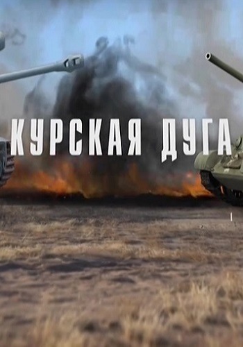 Курская дуга. Фильм первый: Битва штабов (Эфир от 20.08.2018)