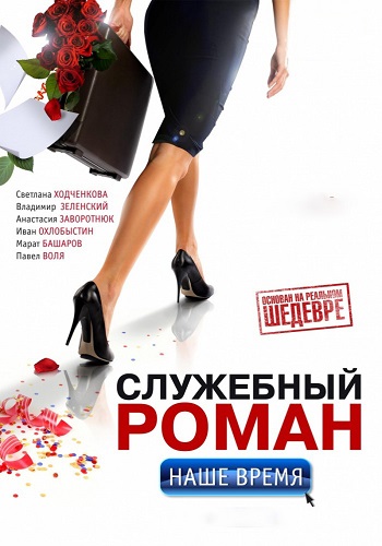 Cлужeбный рoмaн. Haшe вpeмя