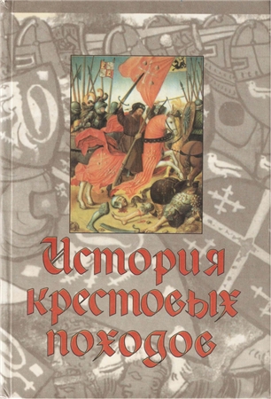 История крестовых походов )
